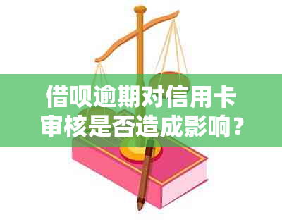 借呗逾期对信用卡审核是否造成影响？如何处理？多久能消除影响？