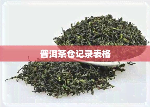 普洱茶仓记录表格