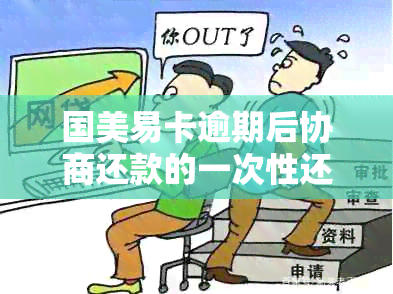 国美易卡逾期后协商还款的一次性还清要求：是否必须一次性结清所有欠款？