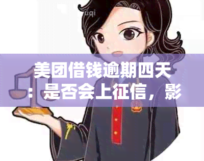 美团借钱逾期四天：是否会上，影响有多严重？