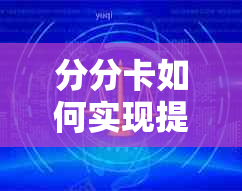 分分卡如何实现提前还款？与白条、信用卡、京东分期有何不同？