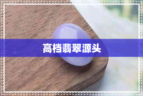 高档翡翠源头