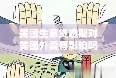 美团生意贷逾期对美团外卖有影响吗，安全可靠吗？