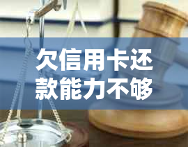 欠信用卡还款能力不够怎么办如何解决？