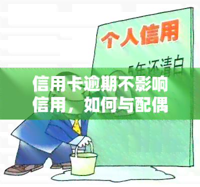 信用卡逾期不影响信用，如何与配偶共同申请贷款？