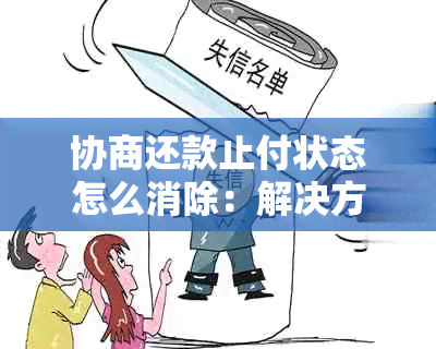 协商还款止付状态怎么消除：解决方法与申请步骤