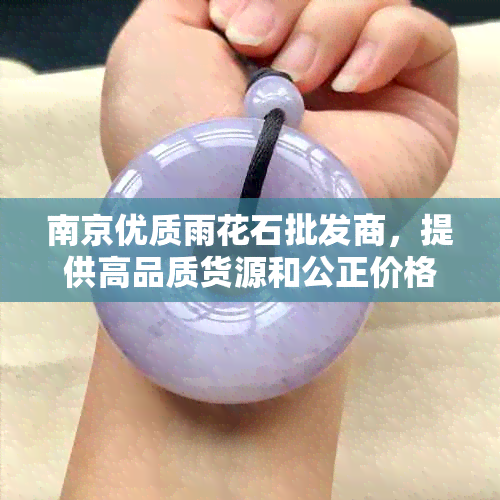 南京优质雨花石批发商，提供高品质货源和公正价格