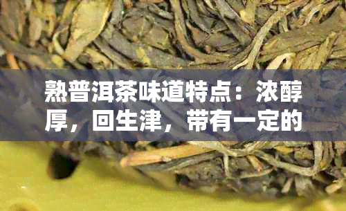 熟普洱茶味道特点：浓醇厚，回生津，带有一定的陈香味。