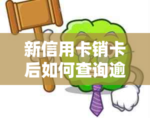 新信用卡销卡后如何查询逾期记录？以及如何避免逾期产生的影响？