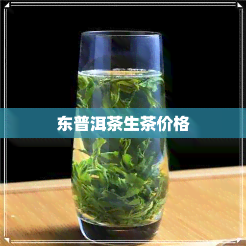 东普洱茶生茶价格