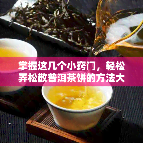 掌握这几个小窍门，轻松弄松散普洱茶饼的方法大公开