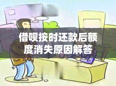 借呗按时还款后额度消失原因解答