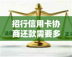 招行信用卡协商还款需要多少首期款吗