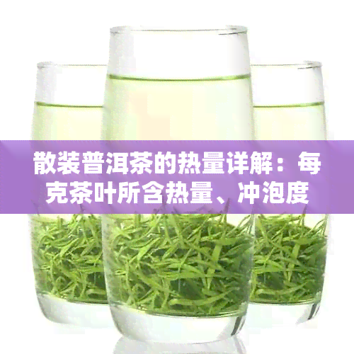 散装普洱茶的热量详解：每克茶叶所含热量、冲泡度与饮用量对热量的影响