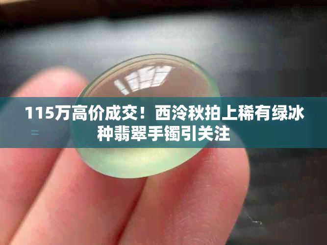 115万高价成交！西泠秋拍上稀有绿冰种翡翠手镯引关注