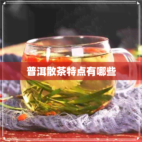 普洱散茶特点有哪些