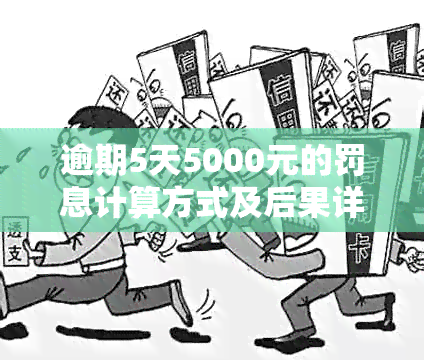 逾期5天5000元的罚息计算方式及后果详解，让你全面了解逾期还款的影响