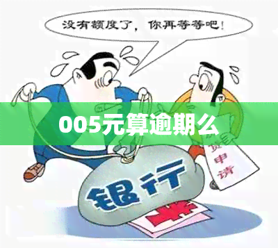 005元算逾期么