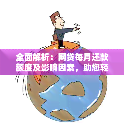 全面解析：网贷每月还款额度及影响因素，助您轻松规划财务