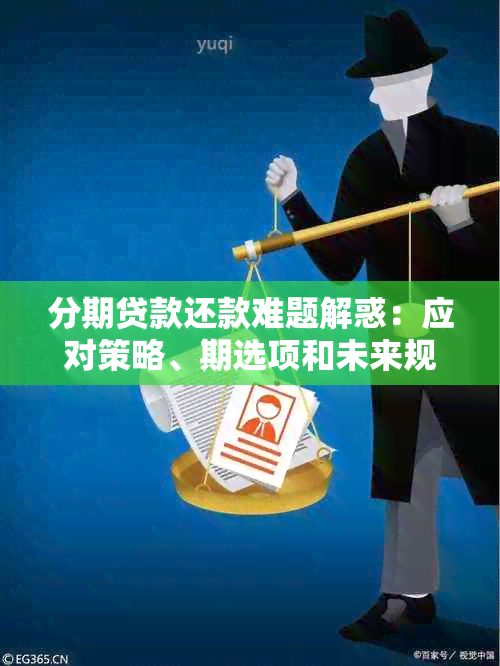 分期贷款还款难题解惑：应对策略、期选项和未来规划