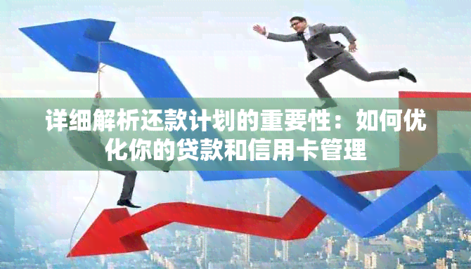 详细解析还款计划的重要性：如何优化你的贷款和信用卡管理