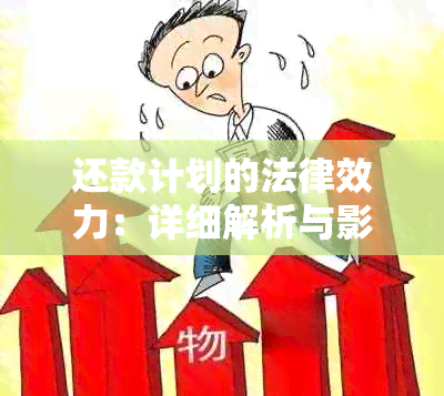 还款计划的法律效力：详细解析与影响因素