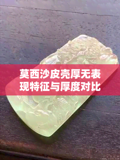 莫西沙皮壳厚无表现特征与厚度对比分析