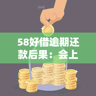 58好借逾期还款后果：会上门吗？如何避免逾期影响？