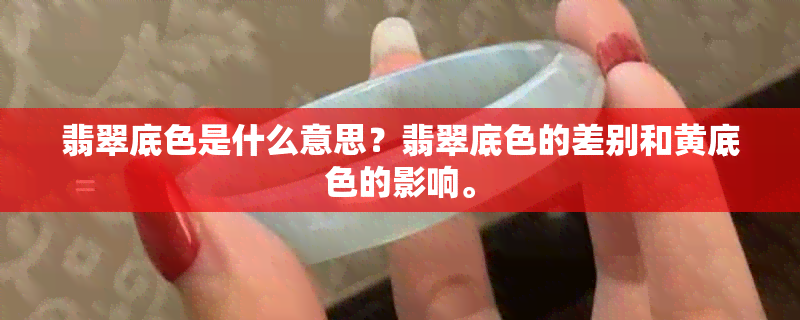 翡翠底色是什么意思？翡翠底色的差别和黄底色的影响。