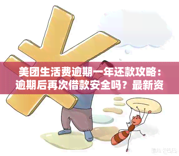 美团生活费逾期一年还款攻略：逾期后再次借款安全吗？最新资讯揭秘