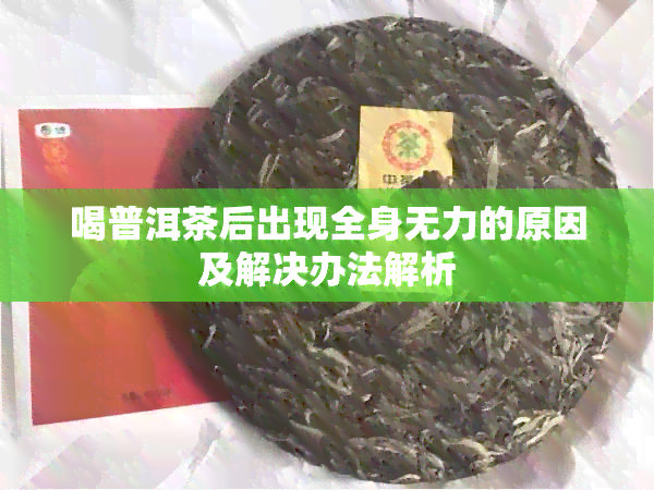 喝普洱茶后出现全身无力的原因及解决办法解析