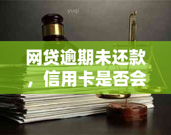 网贷逾期未还款，信用卡是否会受到影响及冻结？