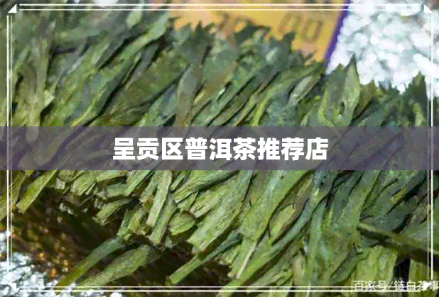 呈贡区普洱茶推荐店