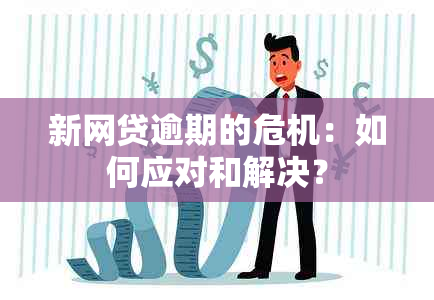 新网贷逾期的危机：如何应对和解决？