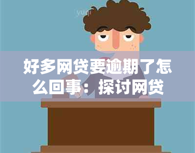 好多网贷要逾期了怎么回事：探讨网贷逾期背后的原因与解决方法