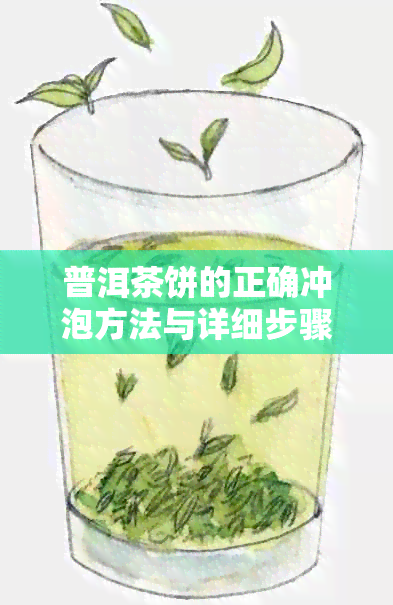 普洱茶饼的正确冲泡方法与详细步骤：让你品尝到口感