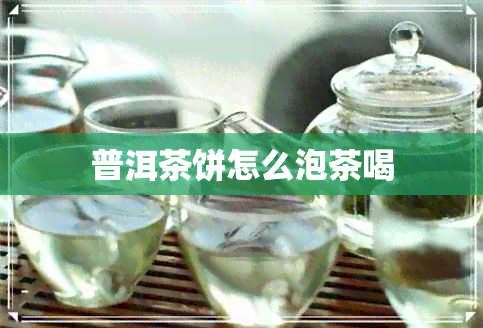 普洱茶饼怎么泡茶喝