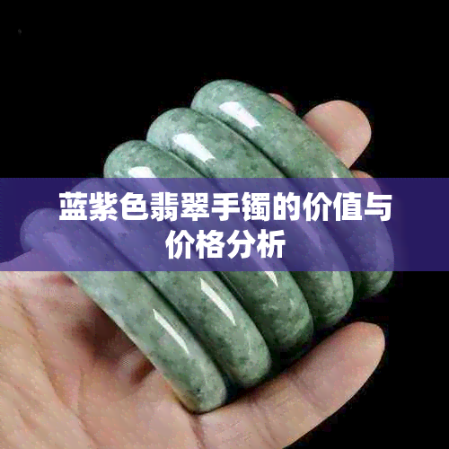 蓝紫色翡翠手镯的价值与价格分析