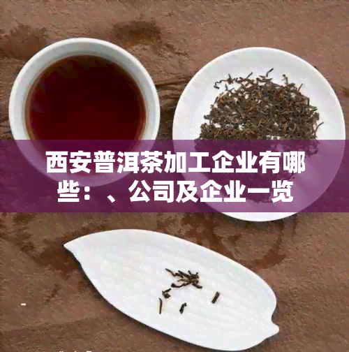 西安普洱茶加工企业有哪些：、公司及企业一览