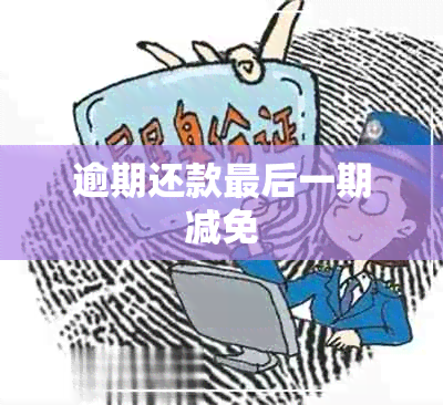 逾期还款最后一期减免