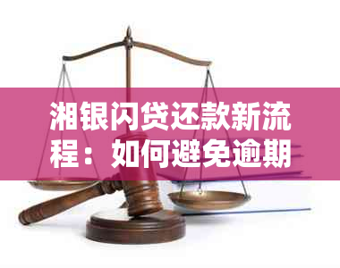 湘银闪贷还款新流程：如何避免逾期与操作指南