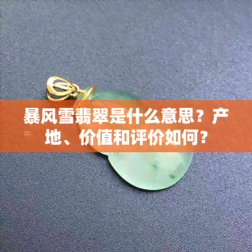 暴风雪翡翠是什么意思？产地、价值和评价如何？