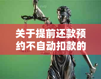 关于提前还款预约不自动扣款的全面解析与解决方法