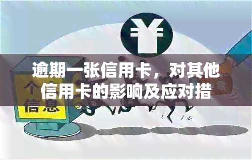 逾期一张信用卡，对其他信用卡的影响及应对措