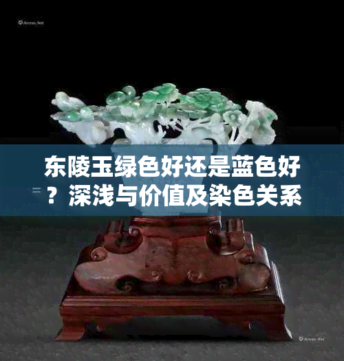 东陵玉绿色好还是蓝色好？深浅与价值及染色关系