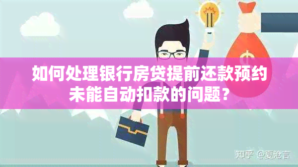 如何处理银行房贷提前还款预约未能自动扣款的问题？