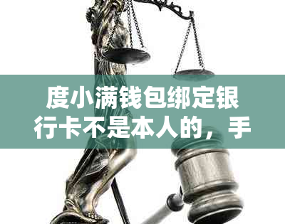 度小满钱包绑定银行卡不是本人的，手机号绑定别人的信息怎么办？