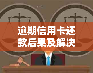 逾期信用卡还款后果及解决方案：如何避免信用受损并尽快还清欠款