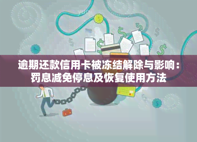 逾期还款信用卡被冻结解除与影响：罚息减免停息及恢复使用方法