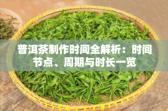 普洱茶制作时间全解析：时间节点、周期与时长一览